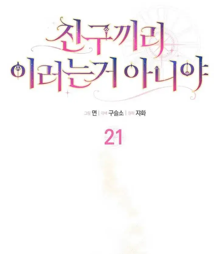 《朋友之间不应该这样》第21话图32