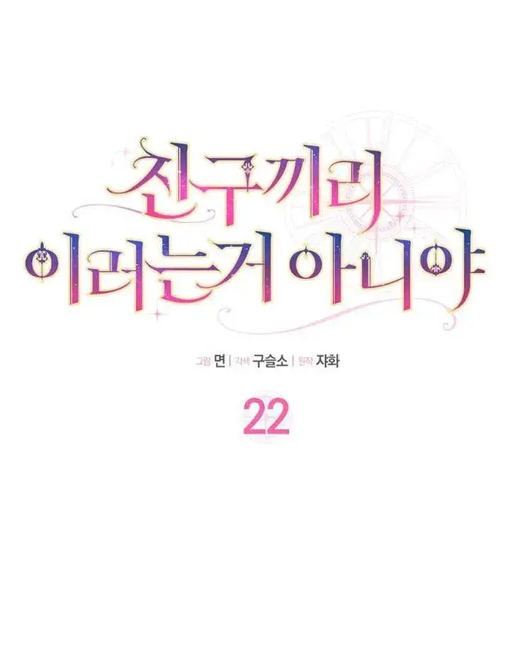 《朋友之间不应该这样》第22话图27