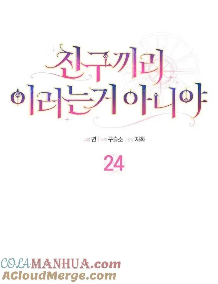 《朋友之间不应该这样》第24话图25