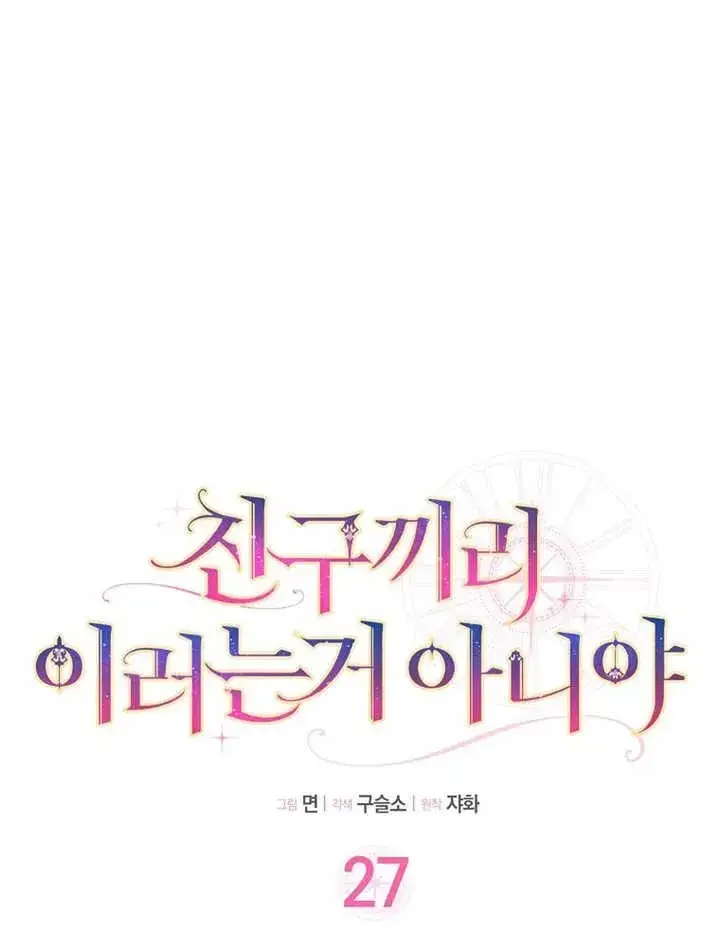 《朋友之间不应该这样》第27话图11
