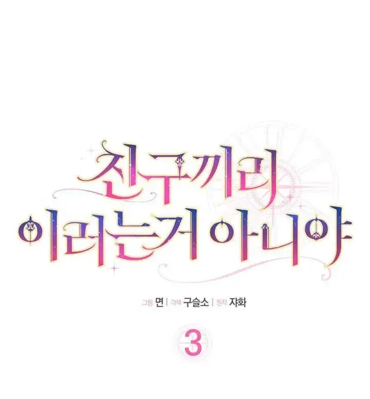 《朋友之间不应该这样》第03话图14