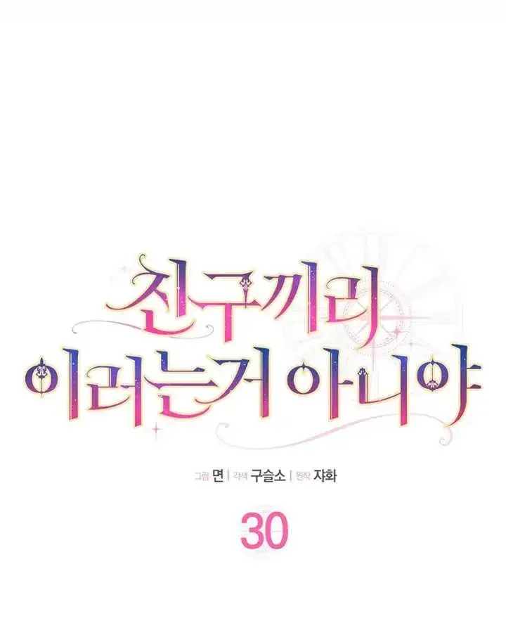 《朋友之间不应该这样》第30话图16