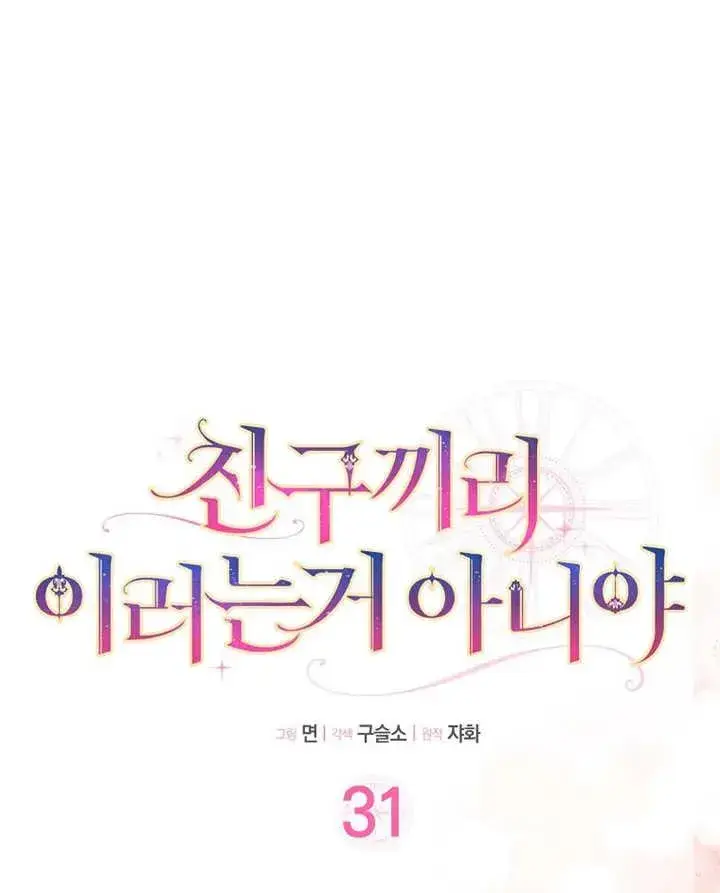 《朋友之间不应该这样》第31话图16