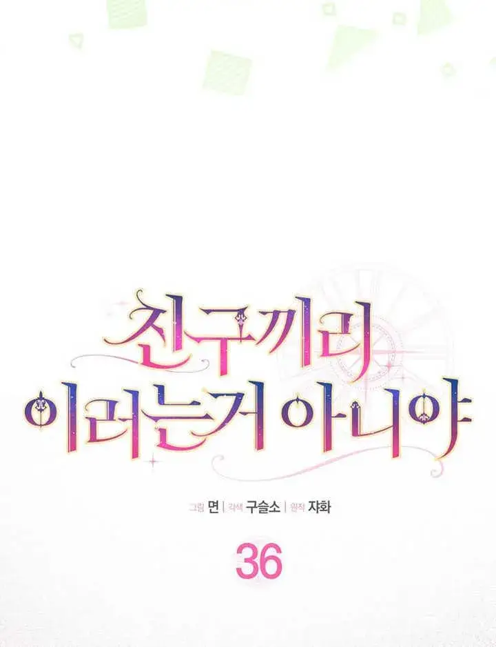 《朋友之间不应该这样》第36话图20