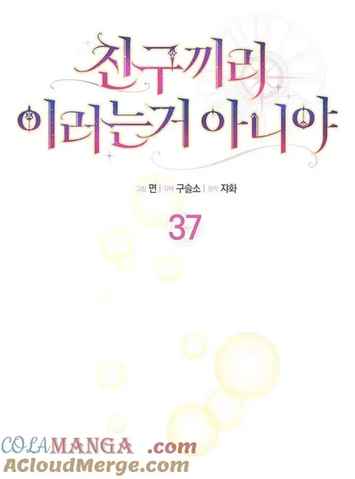 《朋友之间不应该这样》第37话图37