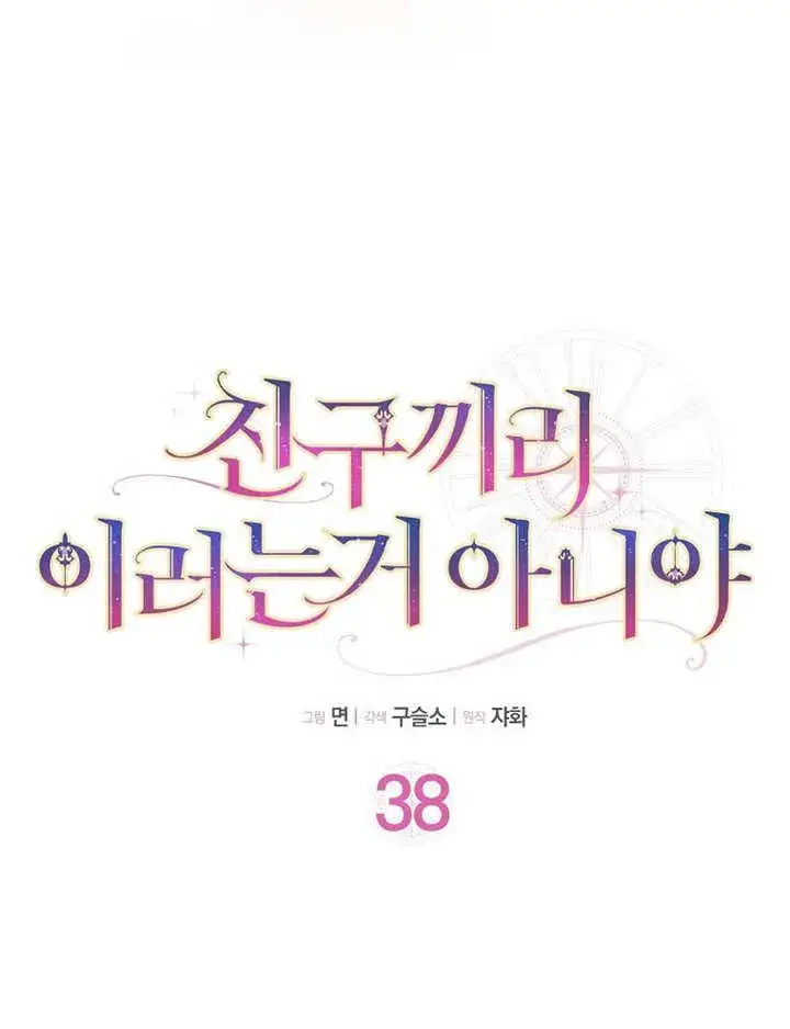 《朋友之间不应该这样》第38话图52