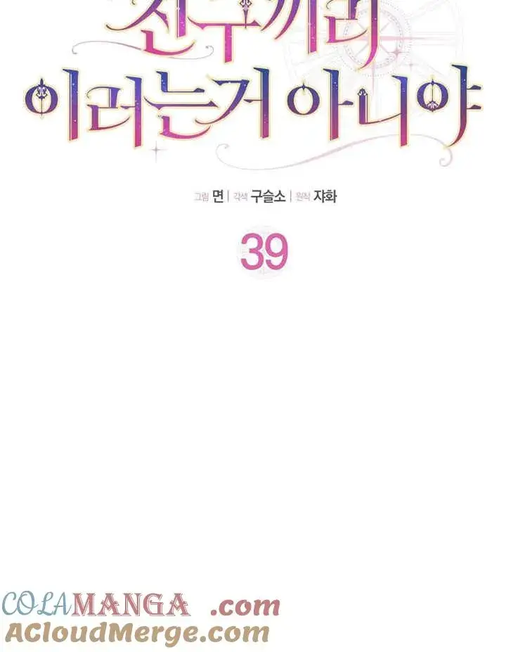 《朋友之间不应该这样》第39话图22