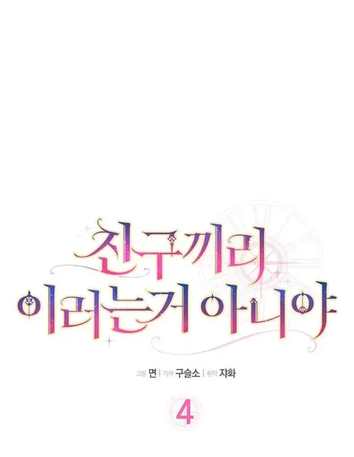 《朋友之间不应该这样》第04话图10