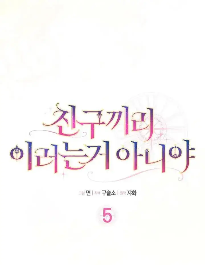 《朋友之间不应该这样》第05话图7