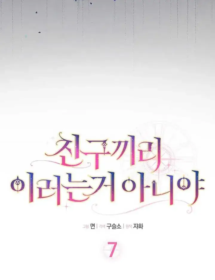 《朋友之间不应该这样》第07话图16