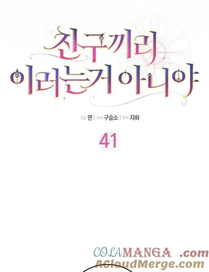 《朋友之间不应该这样》第41话图9