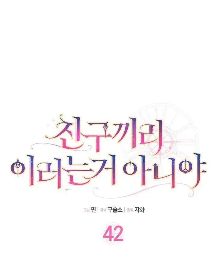《朋友之间不应该这样》第42话图26