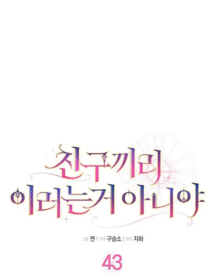 《朋友之间不应该这样》第43话图38