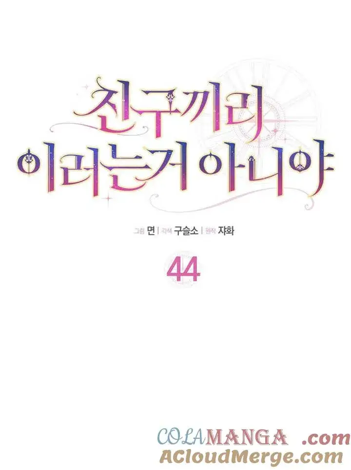《朋友之间不应该这样》第44话图25