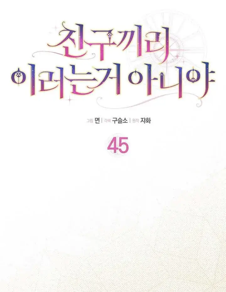 《朋友之间不应该这样》第45话图8
