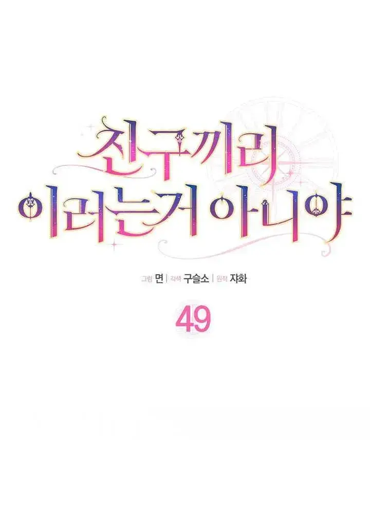 《朋友之间不应该这样》第49话图16