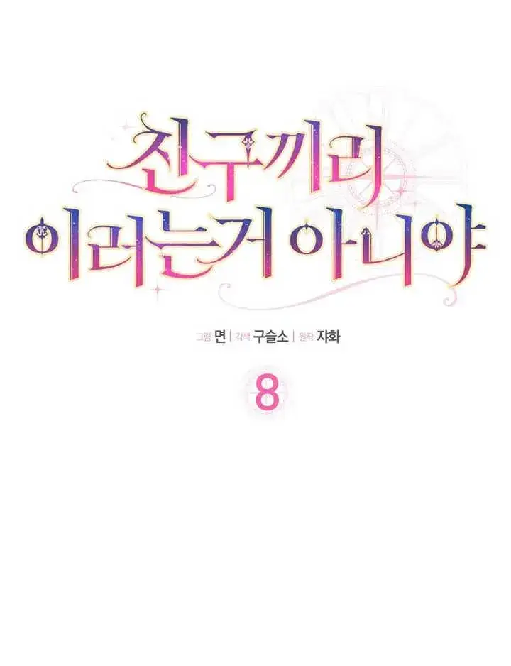 《朋友之间不应该这样》第08话图8