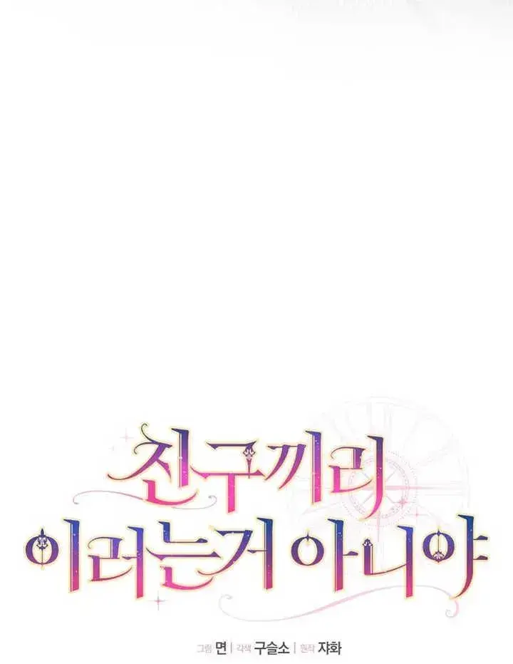 《朋友之间不应该这样》第09话图18
