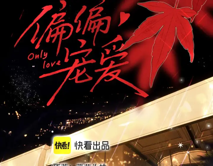 《偏偏宠爱》第11话 目光图11