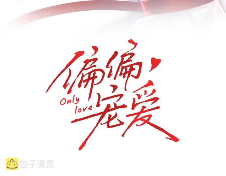 《偏偏宠爱》第13话 暴怒图3