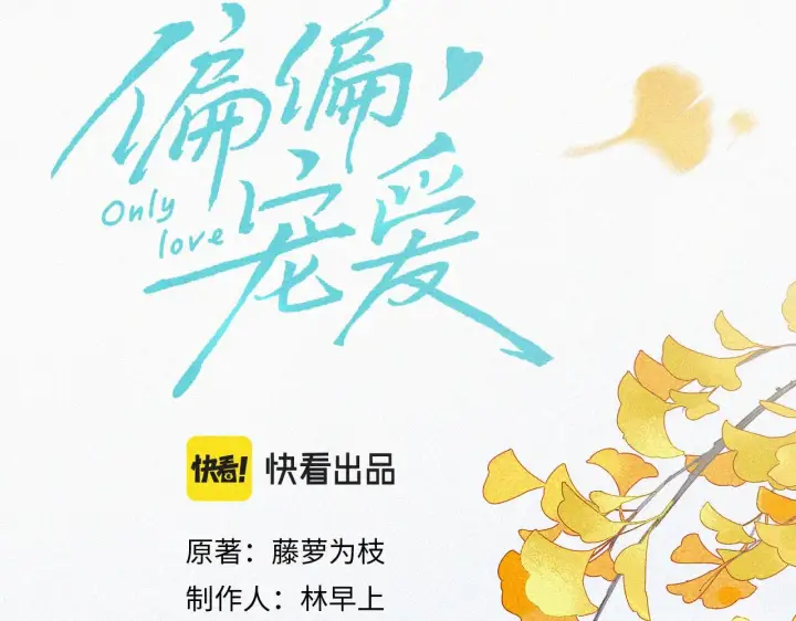 《偏偏宠爱》第14话 不会早恋的图39