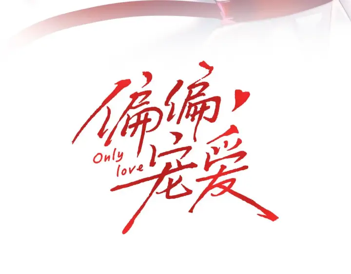 《偏偏宠爱》第16话 初见图3