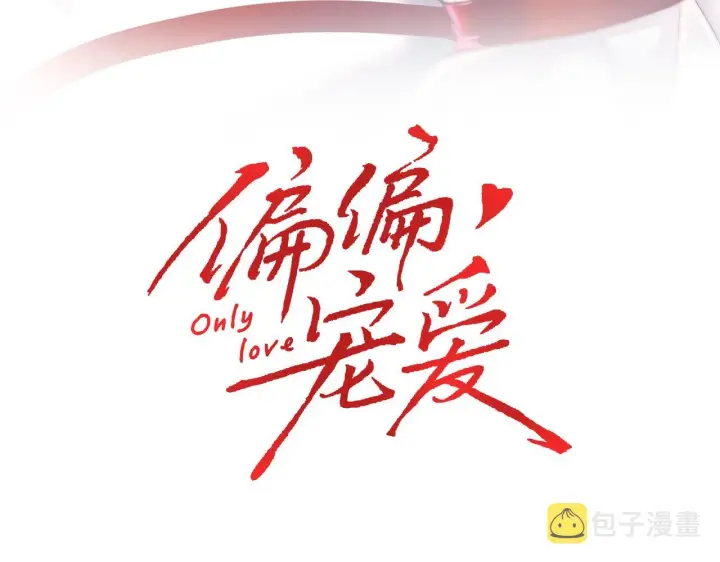 《偏偏宠爱》第17话 犯贱图13