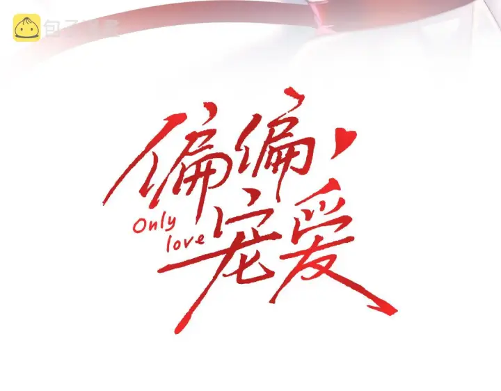 《偏偏宠爱》第19话 第一的她图3
