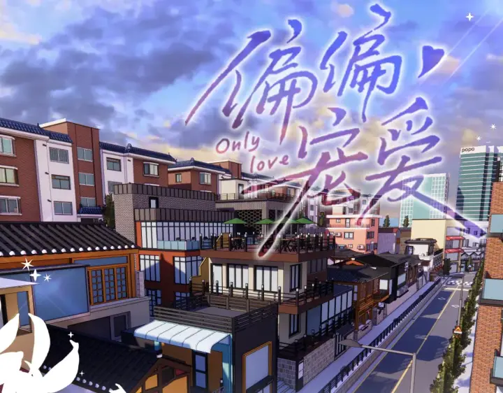 《偏偏宠爱》第20话 粉色冰淇淋图9