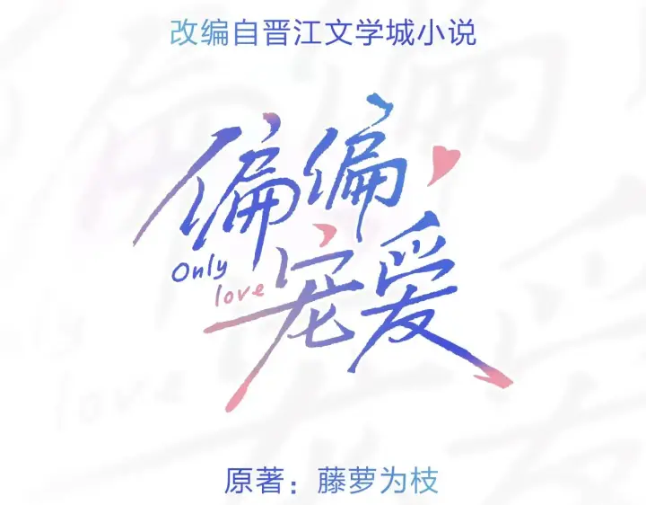 《偏偏宠爱》序章 两世皆爱你图3