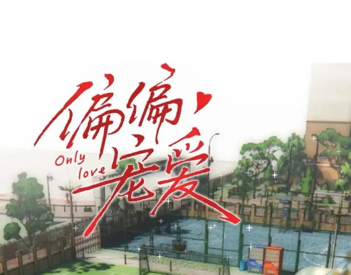 《偏偏宠爱》第24话 漂亮图11