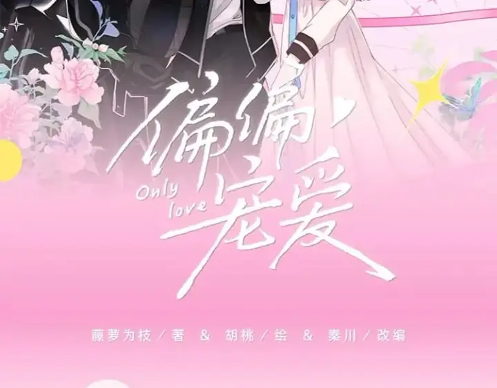 《偏偏宠爱》单行本来啦！图2