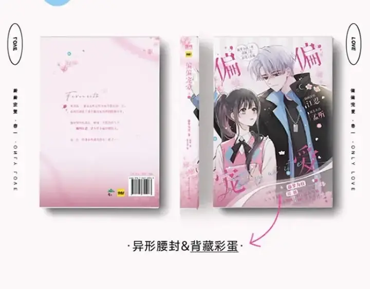 《偏偏宠爱》单行本来啦！图8
