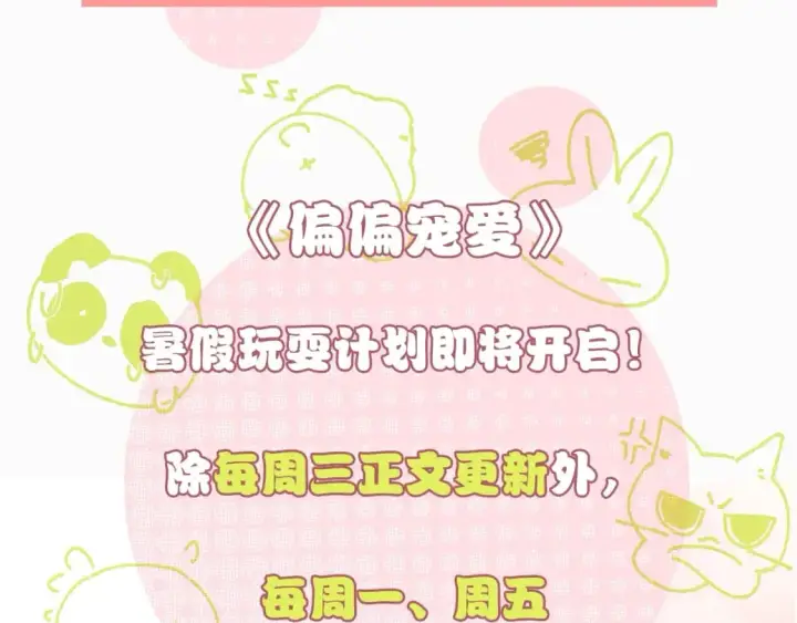 《偏偏宠爱》暑期特别活动：彩蛋章节即将到来！图2
