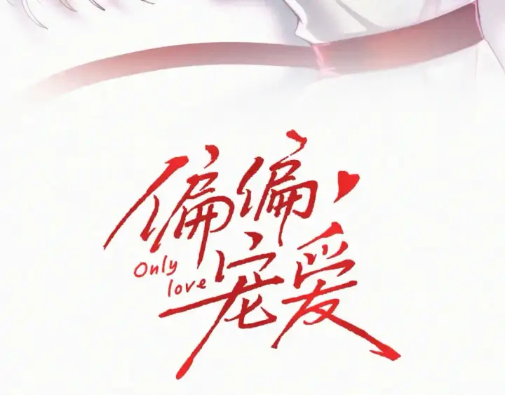 《偏偏宠爱》第63话 疯狂图3