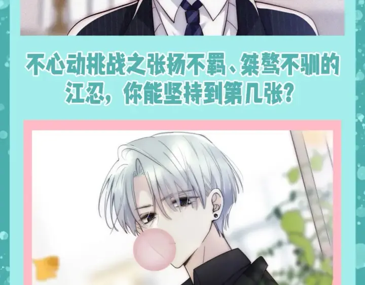 《偏偏宠爱》第58期 特别企划：不心动挑战之江忍篇图3