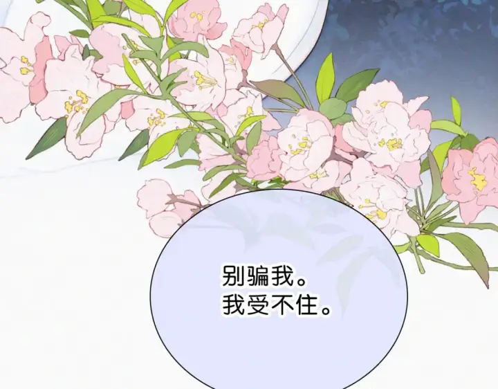 《偏偏宠爱》第74话 别骗我图100