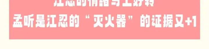 《偏偏宠爱》第64期 特别企划：江忍的“灭火器”图16