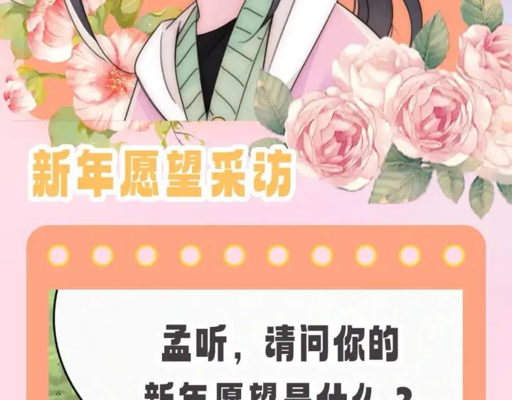 《偏偏宠爱》第66期 搞点事：新年愿望采访图2