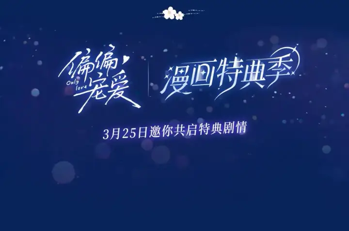 《偏偏宠爱》漫画特典季·预约开启图18