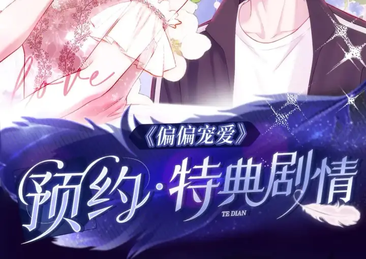 《偏偏宠爱》漫画特典季·预约开启图2