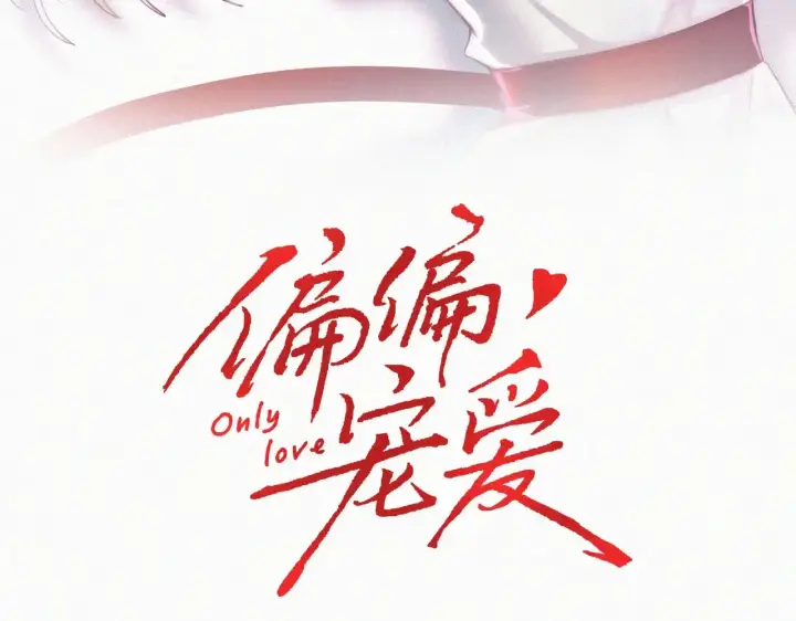 《偏偏宠爱》第84话 “宝贝”图3