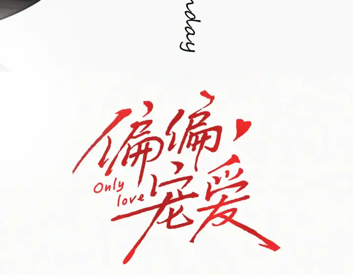 《偏偏宠爱》第85话 钢琴图3