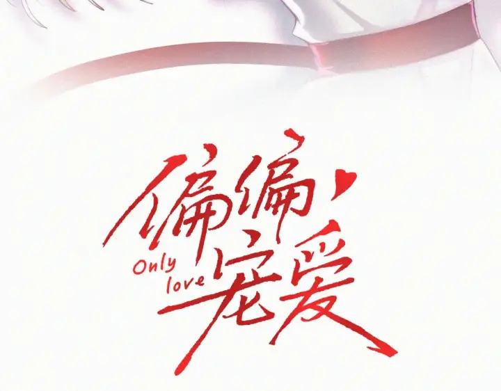 《偏偏宠爱》第98话 她会喜欢我的图3