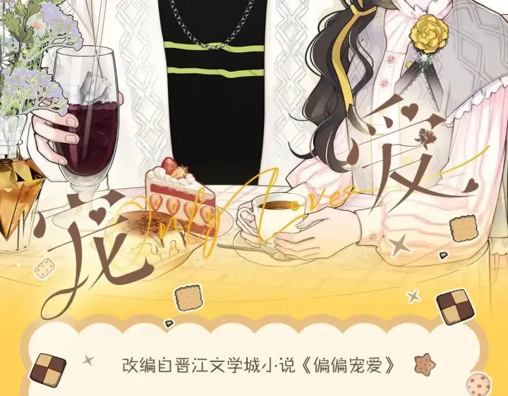 《偏偏宠爱》单行本第3册来啦！图2