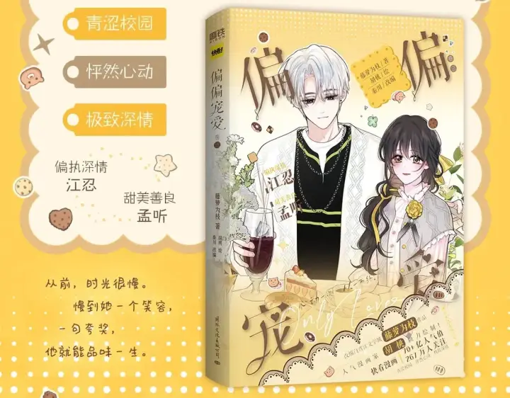 《偏偏宠爱》单行本第3册来啦！图3