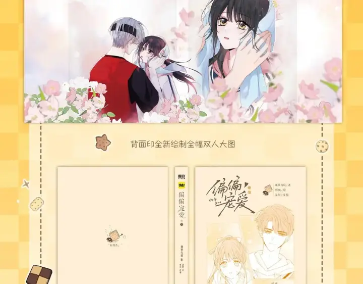 《偏偏宠爱》单行本第3册来啦！图8
