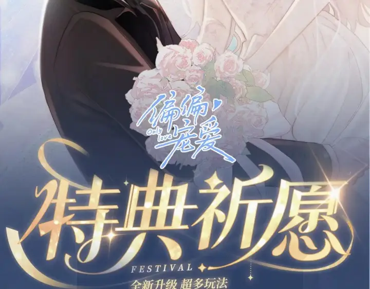 《偏偏宠爱》特典预热：11月28日 星河万顷邂逅宠溺 百岁之好一言为定~图2