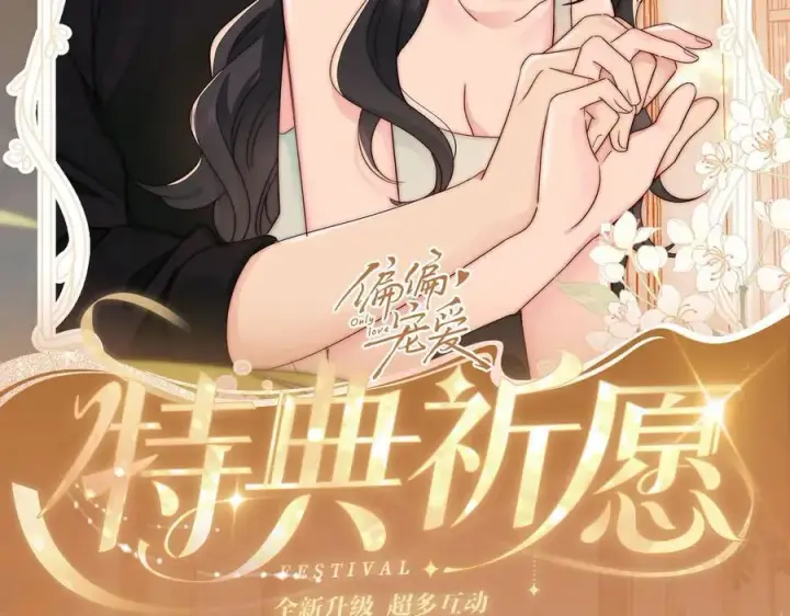 《偏偏宠爱》特典公开：3月17日 偏偏宠爱 婚后温情图2