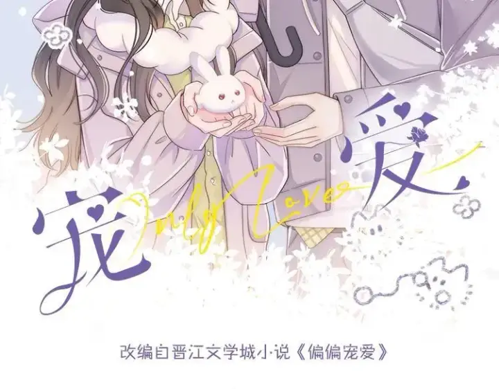 《偏偏宠爱》单行本第4册来啦！图2
